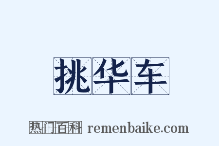 挑华车是什么意思的图片